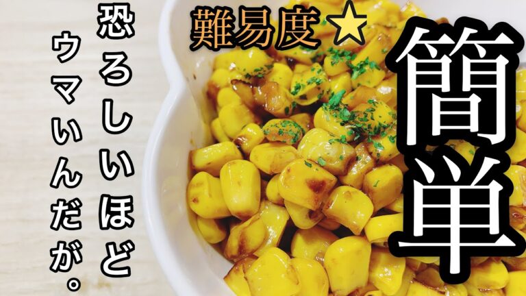 【超簡単】恐ろしいほどウマいバターコーン。