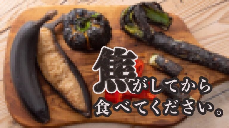 【3選】この食材は食べる前に真っ黒に焦がしてください。 / Trust me! These Foods Taste Better BURNT!!!