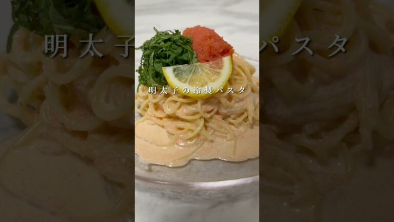 【至高の冷製パスタ】明太子の冷製パスタがガチで旨すぎる。 #パスタ #レシピ #簡単レシピ #shorts