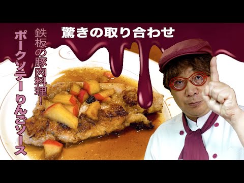絶妙の取り合わせ！ポークソテーりんごソース
