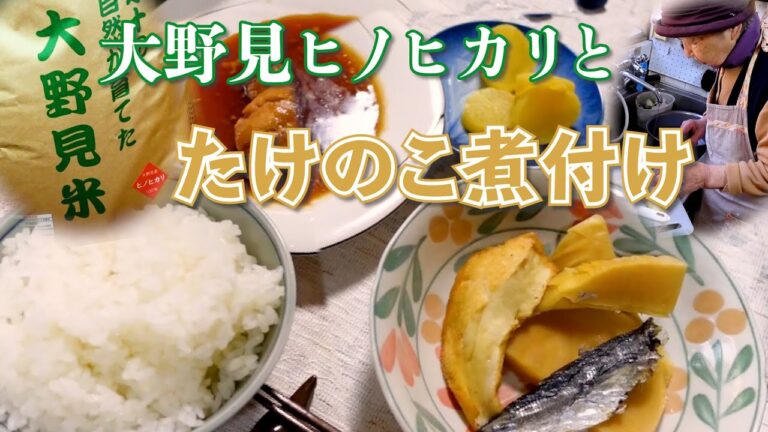 大野見ヒノヒカリでたけのこ料理を食べたじいちゃんばあちゃんの感想は如何に。