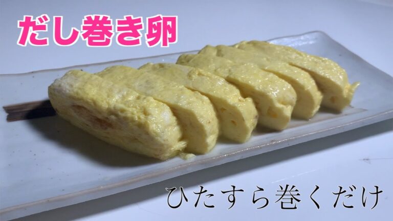 【絶品だし巻き卵】巻くだけ。