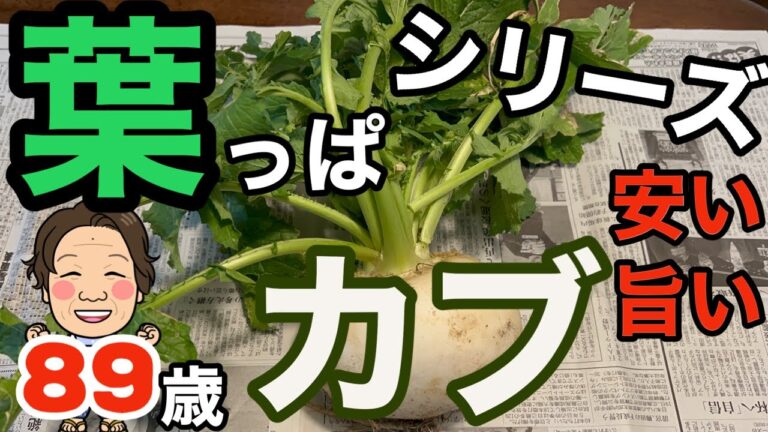 【野菜の葉っぱ捨てちゃいけん…シリーズ】カブの葉はとにかく旨い　厚揚げと一緒に炊くと最高　皆が知らん葉っぱの栄養！こりゃすごか～捨てちゃいけん…葉っぱは凄い！みんなが知らんだけたい！