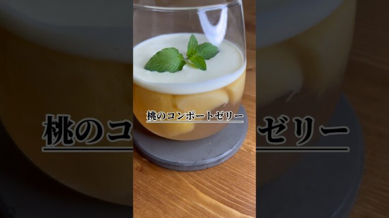 プロが教える【 桃のコンポートゼリー 】 #レシピ #おうちごはん #料理動画 #簡単レシピ #お菓子レシピ #桃#コンポート#shorts