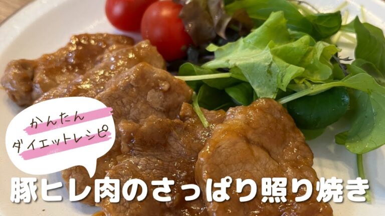 かんたんダイエットレシピ♡豚ヒレ肉のさっぱり照り焼き
