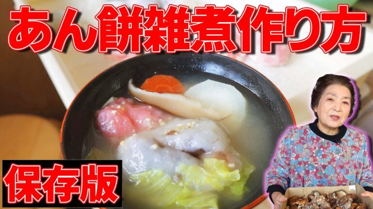 【雑煮の作り方】出汁から作る！絶品あん餅雑煮の作り方【香川の郷土料理】