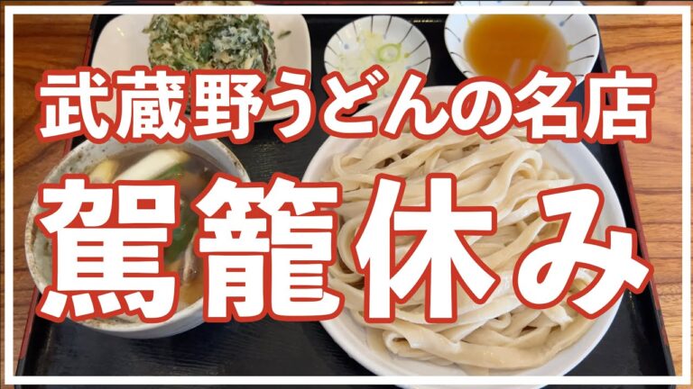武蔵野うどんの名店 「駕籠休み」で肉汁うどん 【埼玉県 さいたま市】
