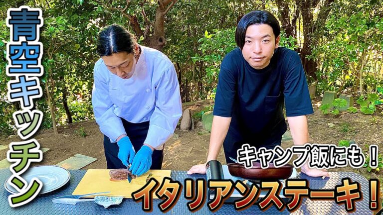 【キャンプ飯】おうちの庭で青空キッチン！キャンプでも簡単に作れるイタリアンステーキタリアータを作ってみた！
