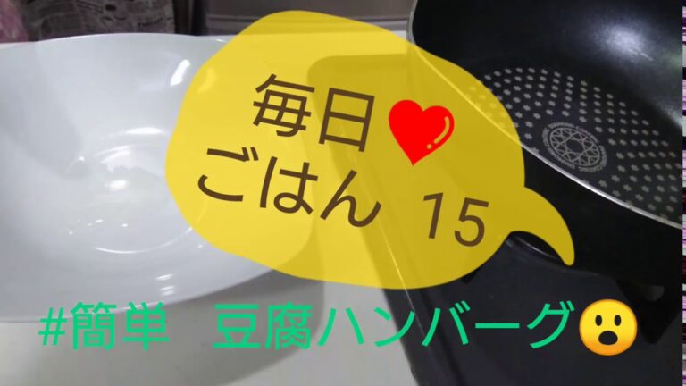 毎日❤️ごはん 15 #簡単豆腐ハンバーグ