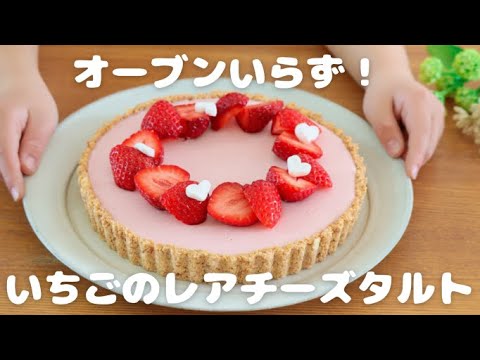 焼かない！いちごのレアチーズタルトの作り方♪【簡単】【お菓子作り】【いちごタルト】