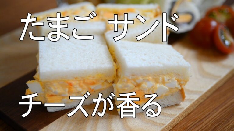 【 電子レンジで簡単 】チーズが香る たまごサンド　※ハプニングも…　（おまけレシピ：パンの耳ラスク）