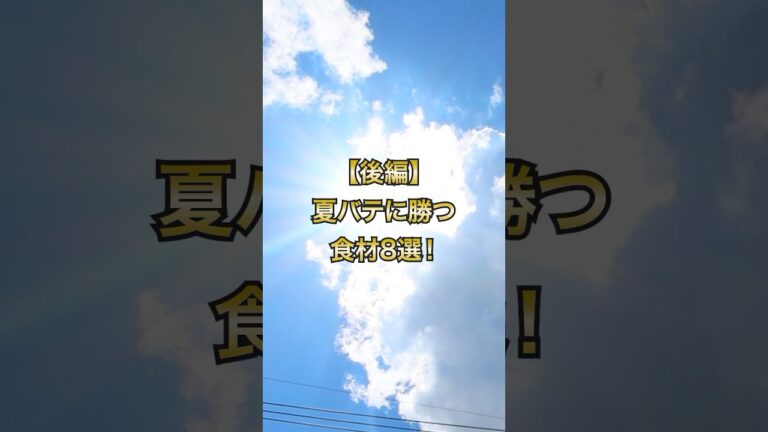 【後編】夏バテに勝つ食材8選 #健康 #健康習慣 #夏バテ予防 #夏バテ防止