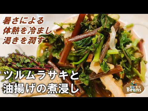 秋におすすめ！アンチエイジングになる簡単レシピをご紹介。【ツルムラサキと油揚げの煮浸し（暑さによる体熱を冷まし、渇きを潤す作用あり）】