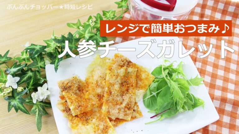 ぶんぶんチョッパー(人参チーズガレット)