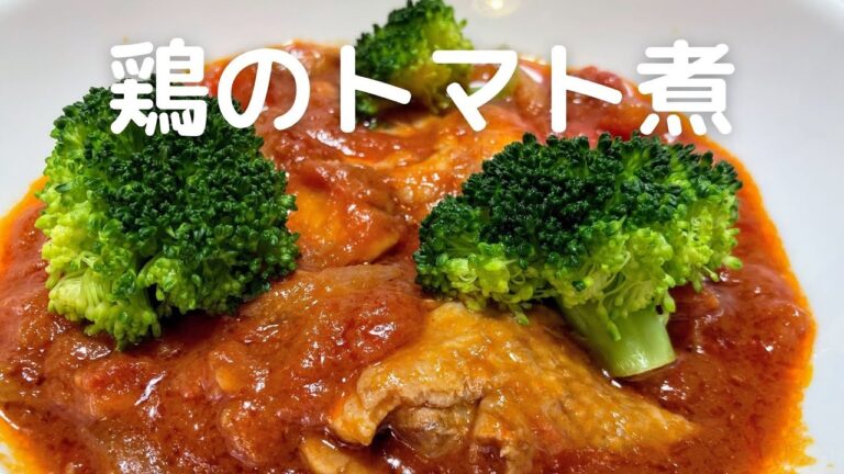 鶏のトマト煮の作り方　ブロッコリーを入れてクリスマスカラーに！