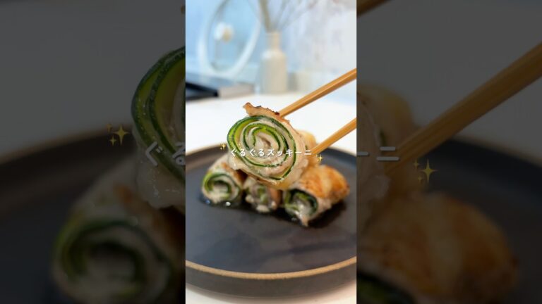 【断面がキレイになるコツ】ぐるぐる肉巻きズッキーニ #簡単レシピ #肉巻き #ズッキーニ