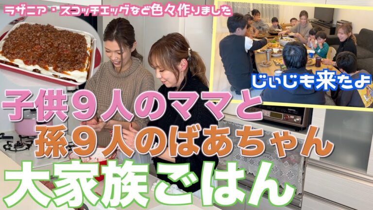 【大家族】久しぶりに母と料理してみんなで大家族ごはん　ローストビーフ等作りました