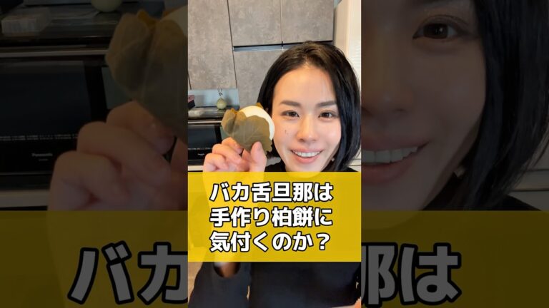 【こどもの日】バカ舌旦那がコンビニで買ってきた柏餅を手作りしてすり替えたら気付くか検証したらガチで奇跡が起きました #shorts
