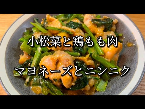 【旨くならない訳がない】鶏もも小松菜のマヨネーズ炒め"作り置きにも"