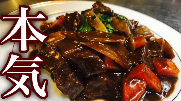 【本格】簡単！ビーフシチューの作り方　【プロが教える洋食】店長の料理教室　How To Cooking