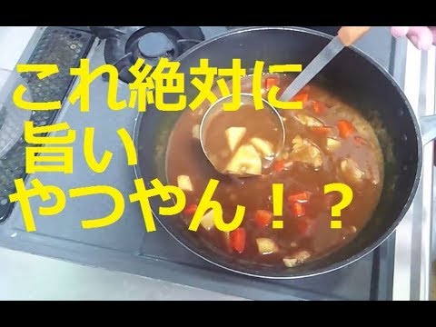 【主のこれ絶対に旨いやつやん！？シリーズ】ポークカレー作ってみた！