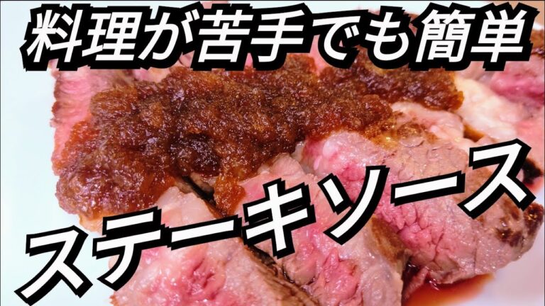 家庭で簡単に本格ステーキソース神比率 安い肉でも美味しく食べる方法レシピ 肉料理 作り方 Japanese Steak sauce Recipe