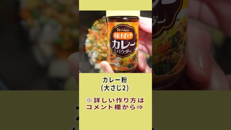 作らなきゃ損する!簡単でおいしい【炊飯器でカレーピラフ】の作り方 #shorts #炊飯器でカレーピラフ #料理