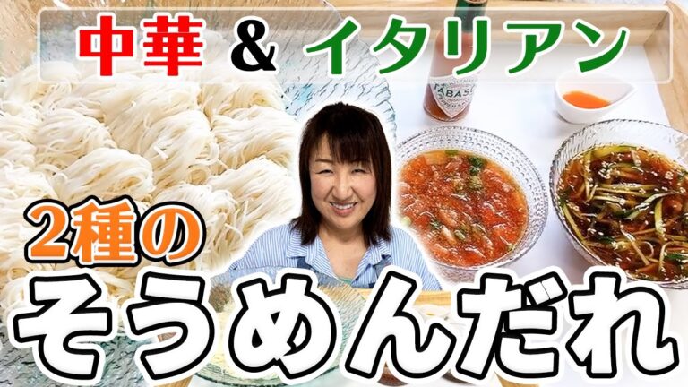 【簡単アレンジ】夏に食べたいアレンジそうめんだれ2種類作ってみた【中華】【イタリアン】