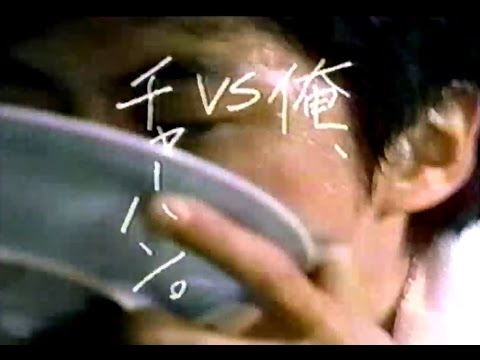 2003年頃のCM 永谷園 焼豚チャーハン 俺 VS チャーハン