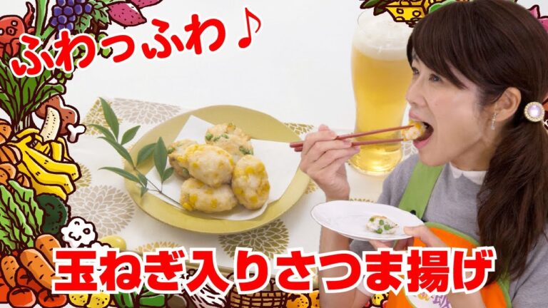 【Tai飯】ふわっふわ♪玉ねぎ入りさつま揚げ（2021 5/8放送）