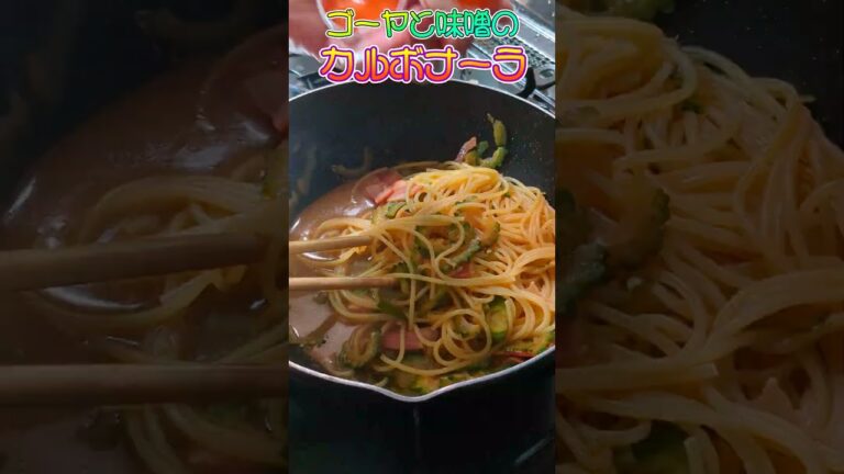 ゴーヤを美味しく味噌カルボナーラ　#カルボナーラ　#ゴーヤ　#味噌　#パスタ　#イタリアン　#味噌カルボナーラ