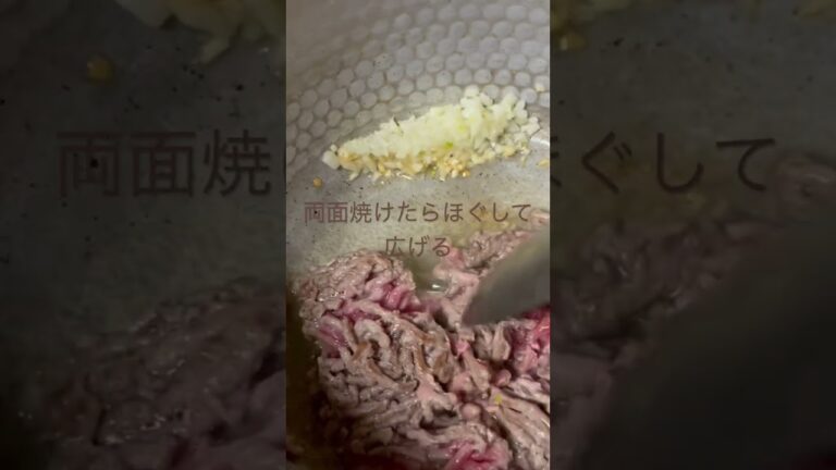 ひき肉の炒め方