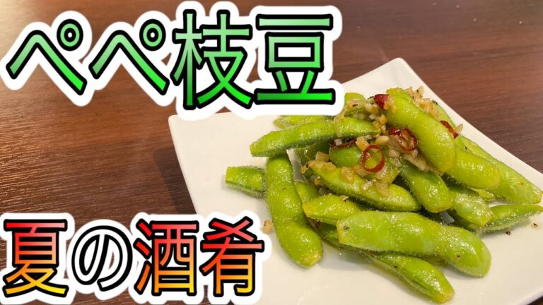 コレぞ夏の最強のつまみ【やみつきペペ枝豆の作り方】枝豆お洒落アレンジ