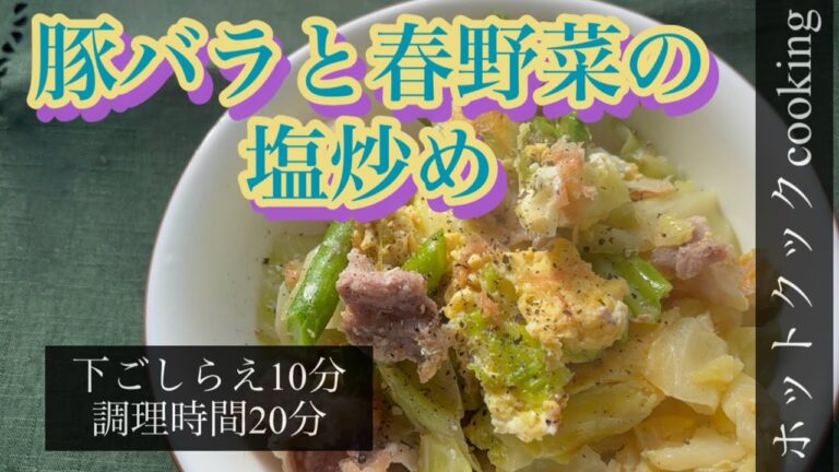 【ホットクック】豚バラと春野菜の塩炒め