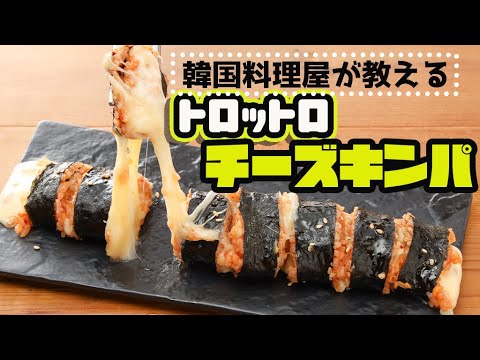 【韓国料理】1日100本売れるチーズキンパのレシピ特別公開します。
