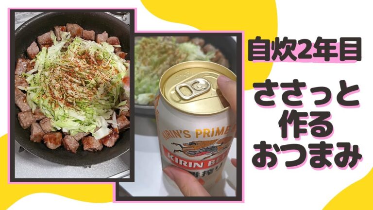 【自炊2年目の40秒料理日記】サイコロステーキとキャベツで簡単おつまみ作ってオンライン飲みに参戦した記録【一人暮らしvlog】#Shorts