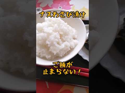 ナスのわさび漬け/shorts/【料理女子の簡単レシピ】