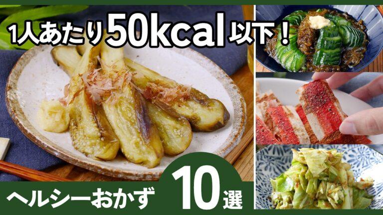 【ヘルシーおかずレシピ10選】50kca以内！低カロリーで大満足！太りたくない人必見♪