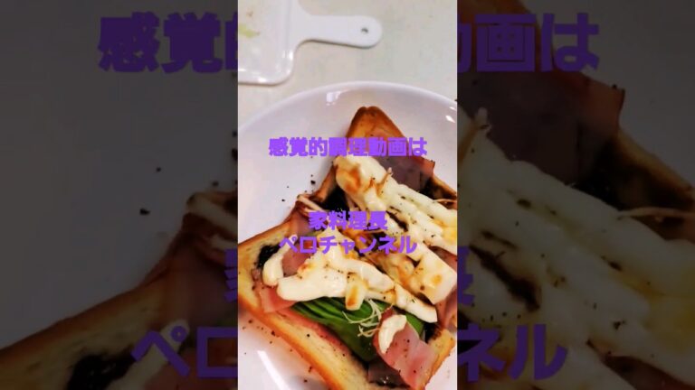 食べ応え👍【ジャンクなアボカドトースト】【家料理長ペロのジャンクめし！】 #アボカド #簡単レシピ #朝食 #トーストレシピ  #ベーコン #shorts