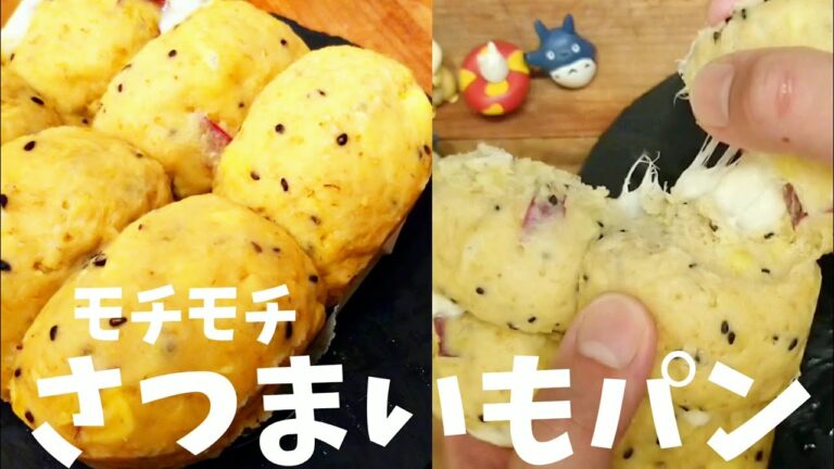 【太らない低糖質パン】オートミール薩摩芋ちぎりパンの作り方