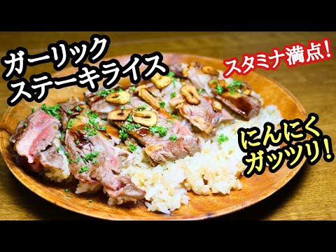 【ガーリックステーキライス】にんにくガッツリ！スタミナ満点レシピ！