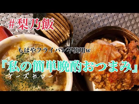 フライパン使いませんw『簡単晩酌おつまみ』