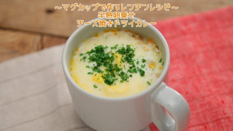 ～マグカップで作るレンチンレシピ～ 半熟卵のせ　チーズ焼きドライカレー【きちんとキッチンbydaiei】