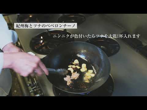紀州梅とツナのペペロンチーノ-KURA