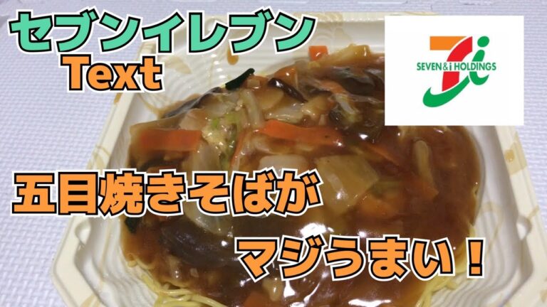 こりゃマジもんや！セブンイレブン！五目あんかけ焼きそば！レビュー