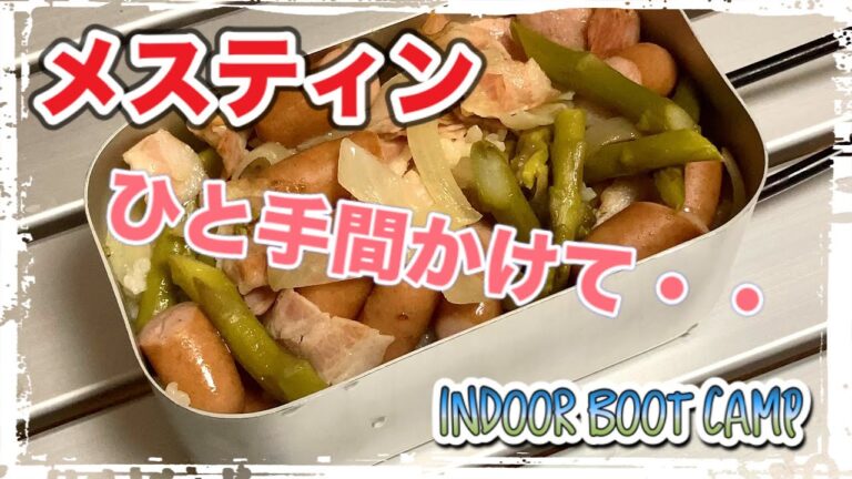 メスティン料理【アスパラガス】ベーコン、あらびきポークウインナーを加えてコンソメでミリキャンプ（milicamp）メスティンを使った簡単、自動のほったらかしキャンプ飯に挑戦　仕上はバターで風味豊かに