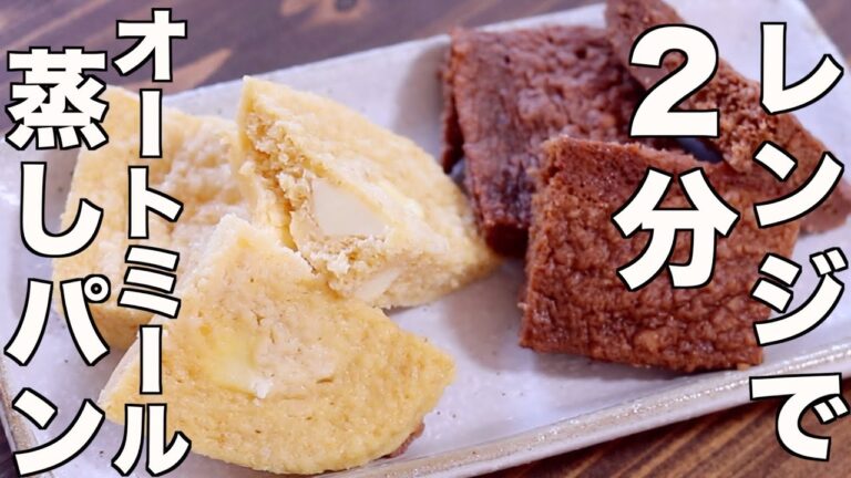 痩せる蒸しパン３種類！誰でも失敗しない！低糖質オートミール蒸しパン３種がレンジで２分の作り方【ヘルシー簡単レシピ】