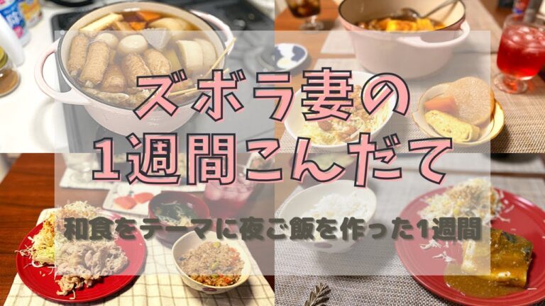 【お料理Vlog】ズボラ妻の1週間献立🍴 | おでん🍢 | 2日目おでん🍢🍢| 炊き込みご飯🍚 | 鯖の味噌煮🐟| 和食week🍙 | テキトー料理でも喜んでくれる | 夫婦2人暮らし