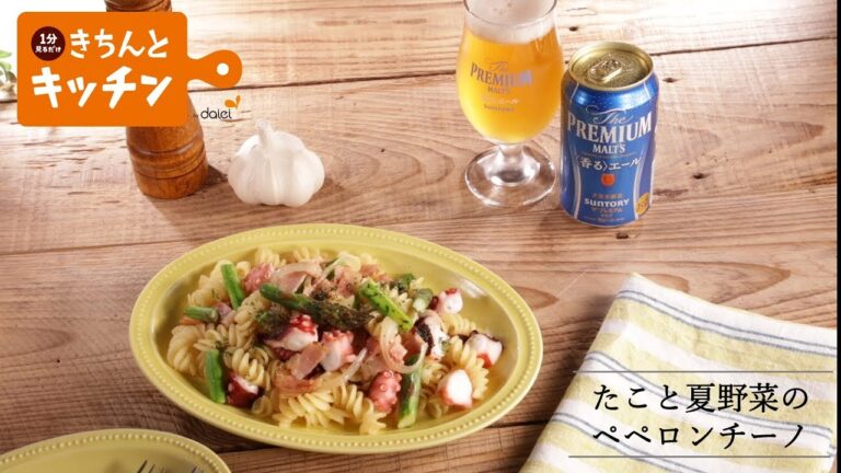 たこと夏野菜のペペロンチーノ【きちんとキッチンbydaiei】