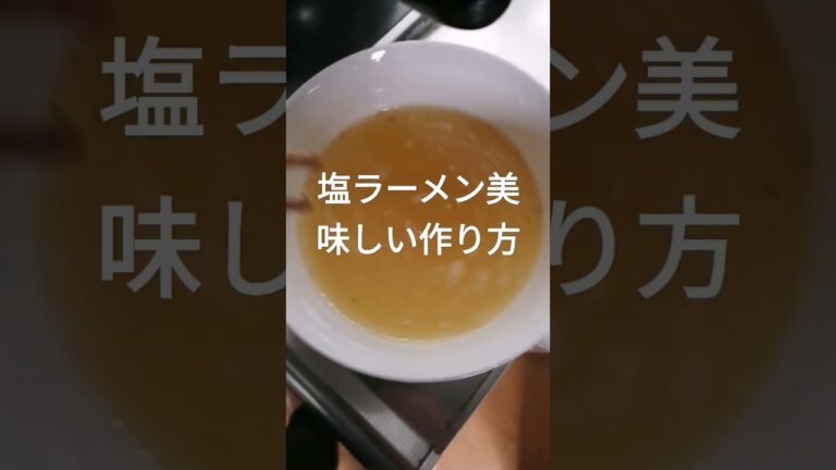 塩ラーメン美味しい作り方